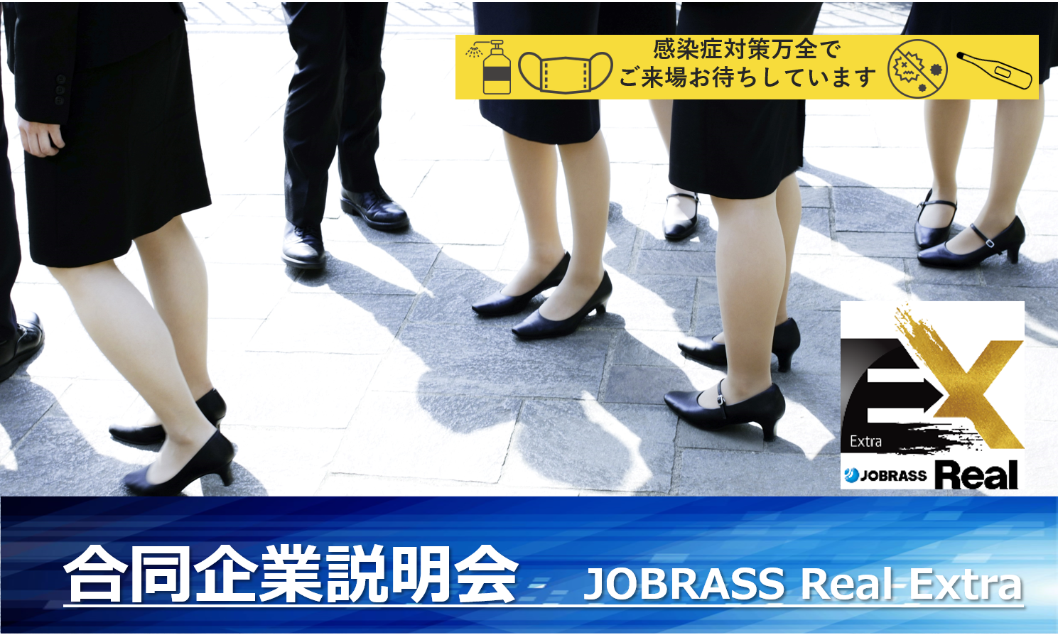 大阪 本町 合同企業説明会 Jobrass Real Extra コロナ対策として会員限定開催 Jobrass新卒 ジョブラス