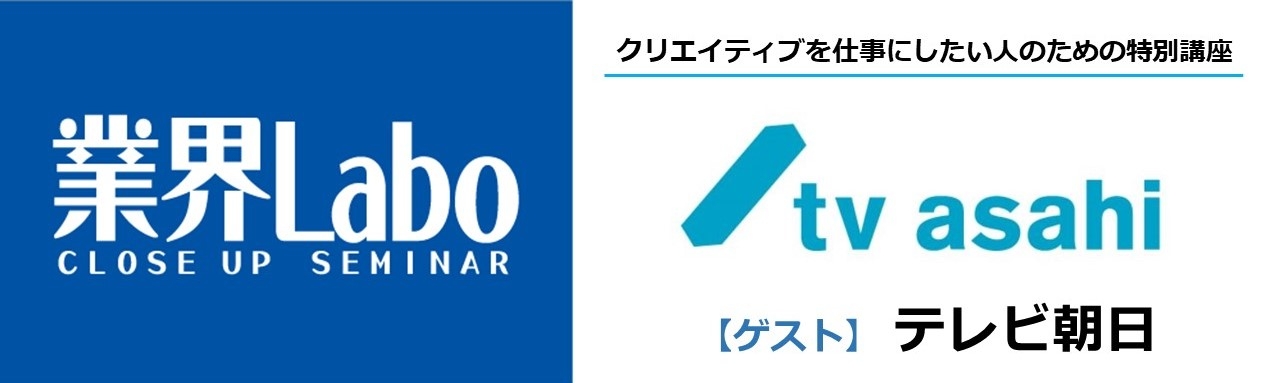 Web開催 業界labo テレビ朝日 クリエイティブを仕事にしたい人のための特別講座 Jobrass新卒 ジョブラス