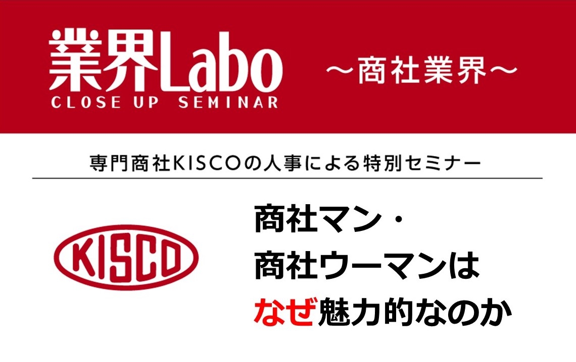 WEB開催】業界Labo ～商社業界～ 「商社マン・商社ウーマンはなぜ魅力