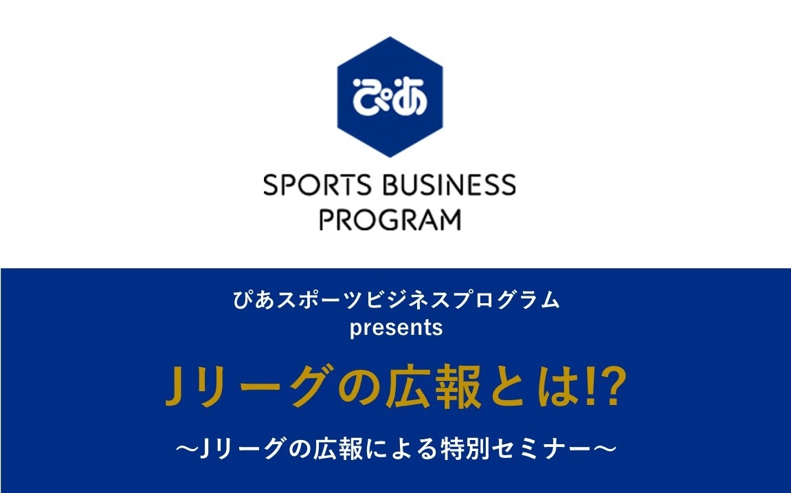 Web開催 特別セミナー Jリーグの広報とは 主催 ぴあ 講師 Jリーグの広報 23卒 25卒向け Jobrass新卒 ジョブラス