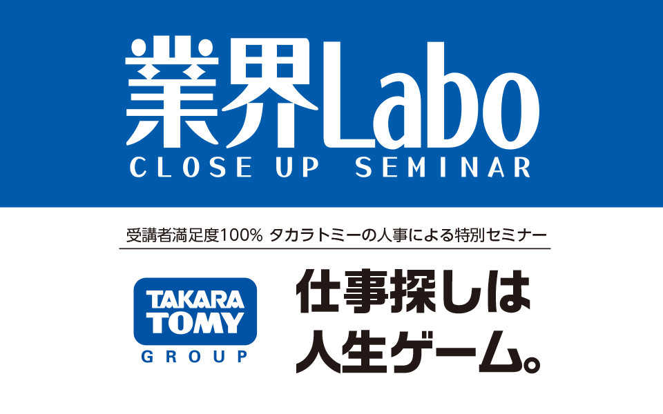 新宿 11 10 土 業界labo 株式会社タカラトミー 玩具メーカー Jobrass新卒 ジョブラス