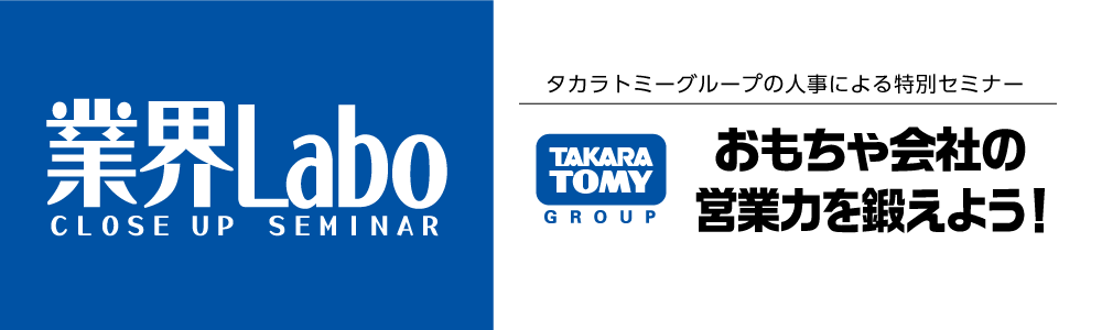 新宿 10 26 土 業界labo タカラトミーグループ 玩具メーカー Jobrass新卒 ジョブラス