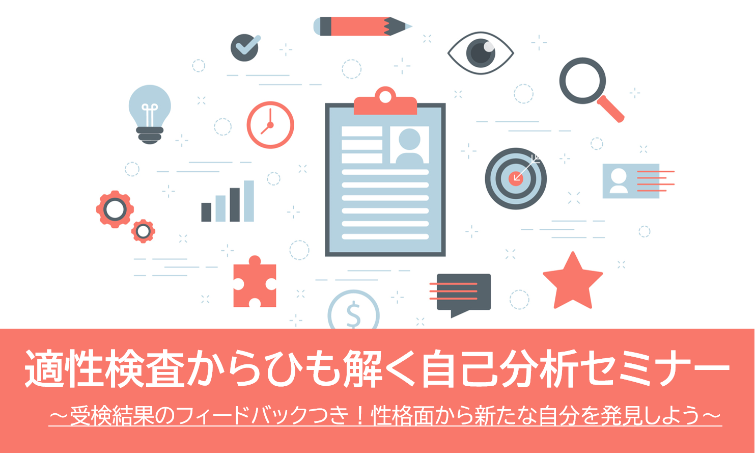 大阪 本町 適性検査からひも解く自己分析セミナー Jobrass新卒 ジョブラス