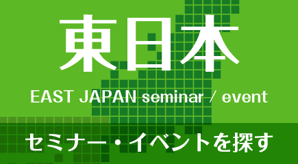 東日本のセミナー・イベントを探す