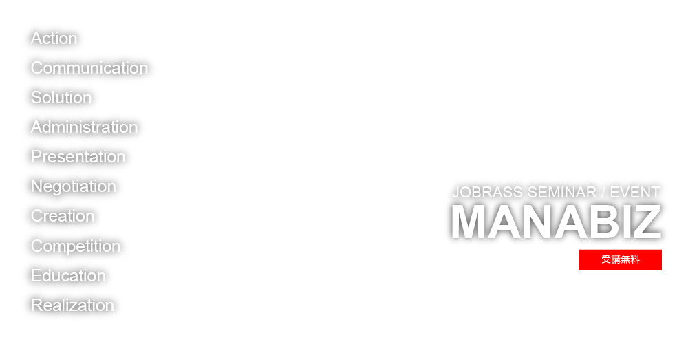 JOBRASSセミナー／イベント「MANABIZ（マナビズ）」（受講無料）